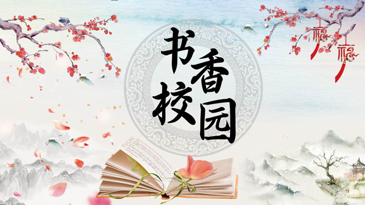 水墨书香校园读书分享PPT模板