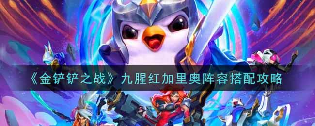 金铲铲之战九腥红加里奥阵容怎么搭配