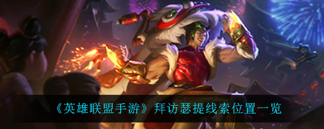 英雄联盟手游拜访瑟提线索位置在哪