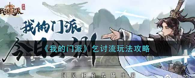 我的门派乞讨流怎么玩