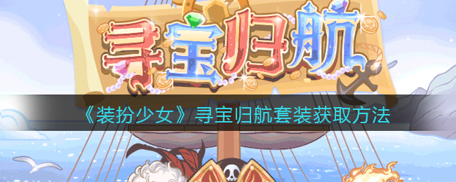 装扮少女寻宝归航套装怎么获取