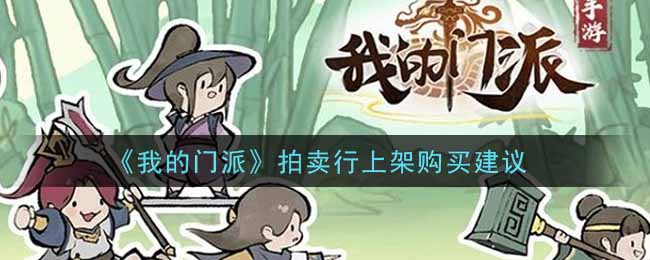 我的门派拍卖行上架怎么购买