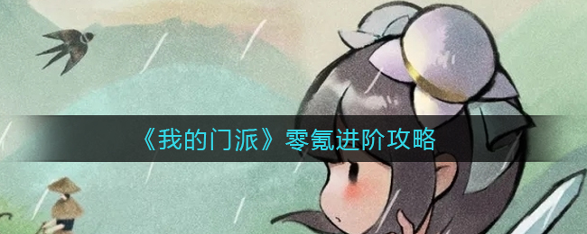 我的门派零氪怎么进阶