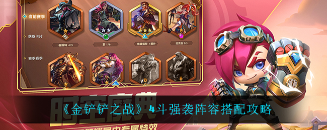 金铲铲之战4斗强袭阵容怎么搭配