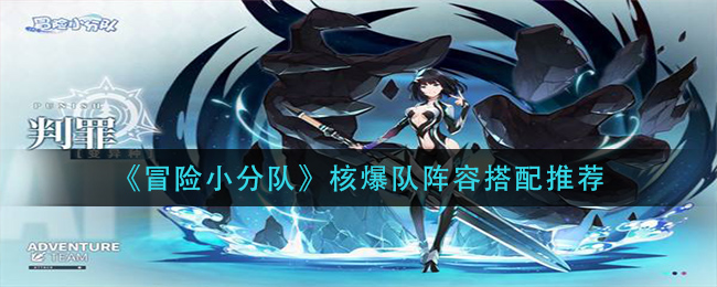 冒险小分队核爆队阵容怎么搭配