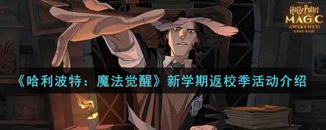 哈利波特魔法觉醒新学期返校季活动怎么玩
