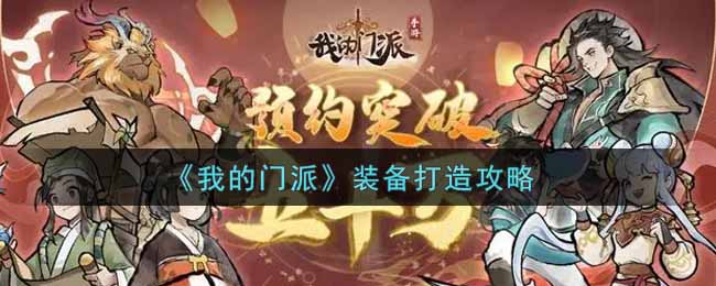 我的门派装备怎么打造