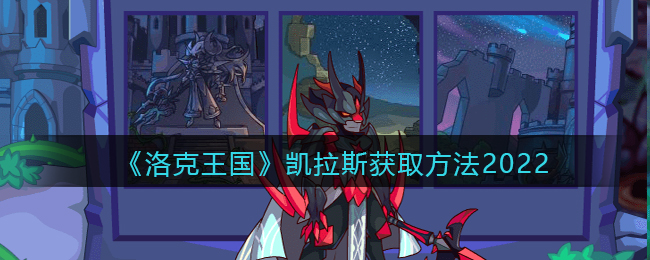 洛克王国凯拉斯怎么获得