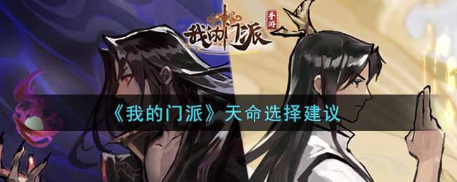 我的门派天命怎么选择