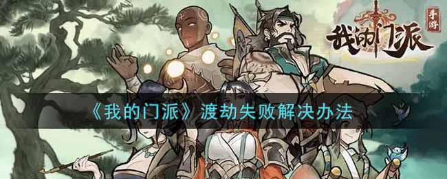 我的门派渡劫失败怎么解决