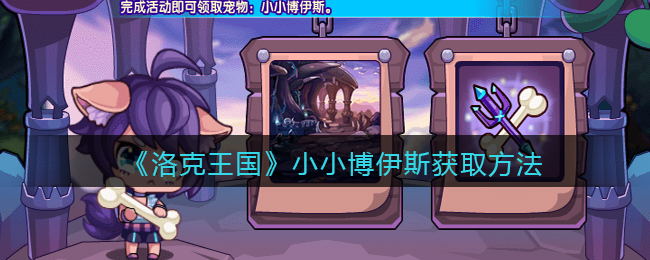 洛克王国小小博伊斯怎么获取