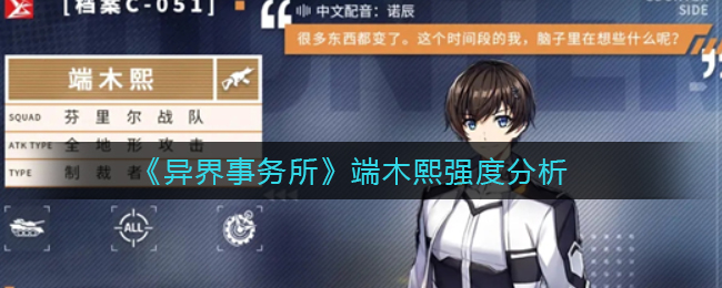 异界事务所端木熙强度怎么样