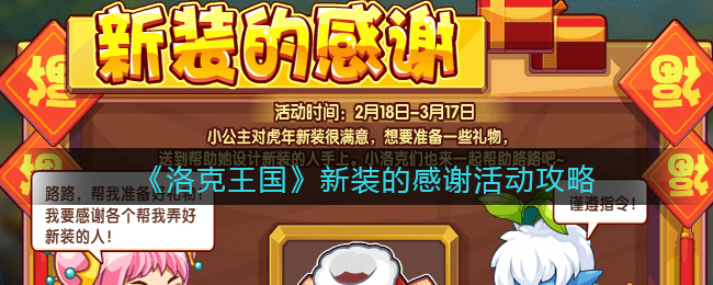 洛克王国新装的感谢活动怎么玩