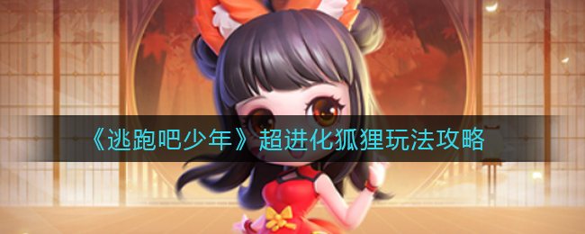 逃跑吧少年超进化狐狸怎么玩