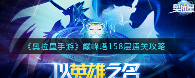 奥拉星手游巅峰塔158层怎么通关