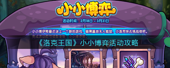 洛克王国小小博弈活动怎么玩