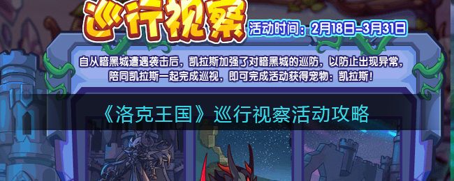 洛克王国巡行视察活动怎么玩