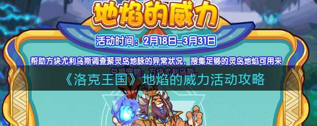 洛克王国地焰的威力活动怎么玩