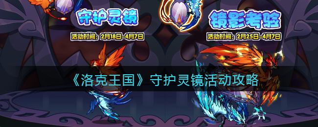 洛克王国守护灵镜活动怎么玩