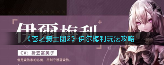 苍之骑士团2伊尔梅利怎么玩