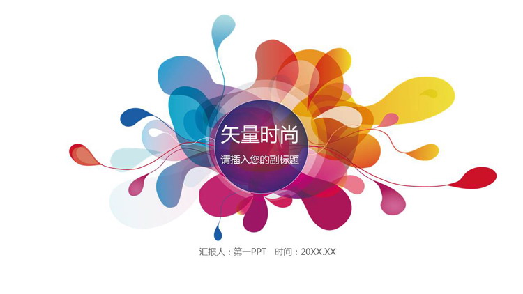 简约彩色时尚矢量风PPT模板