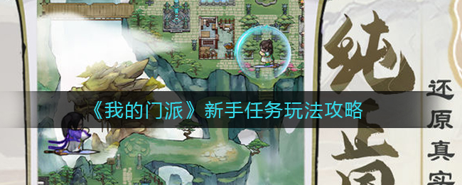 我的门派新手任务怎么玩