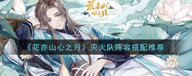 花亦山心之月灭火队阵容怎么搭配