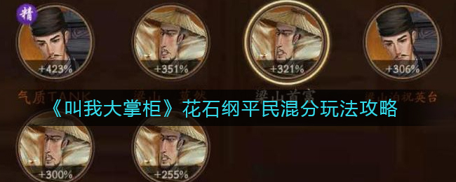 叫我大掌柜花石纲平民混分怎么玩