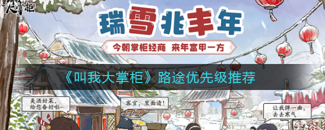 叫我大掌柜路途优先级怎么选择