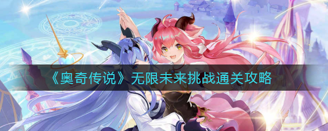 奥奇传说无限未来挑战怎么通关