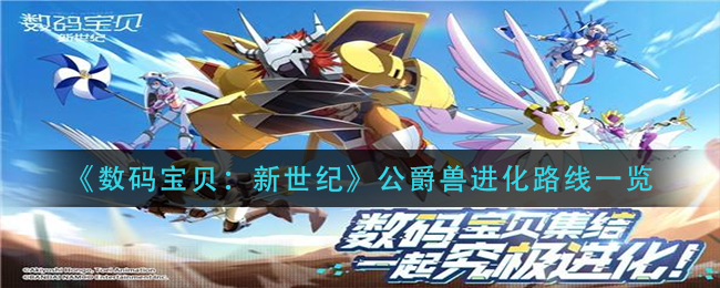 数码宝贝新世纪公爵兽进化路线是什么