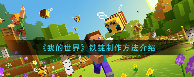 我的世界铁锭怎么制作
