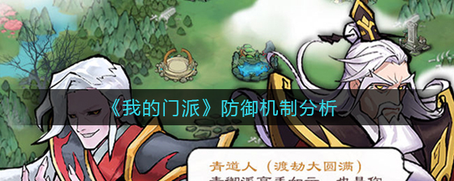 我的门派防御机制怎么样