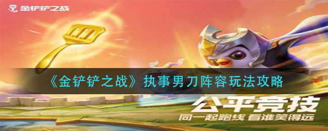 金铲铲之战执事男刀阵容怎么玩