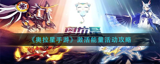 奥拉星手游激活能量活动怎么玩