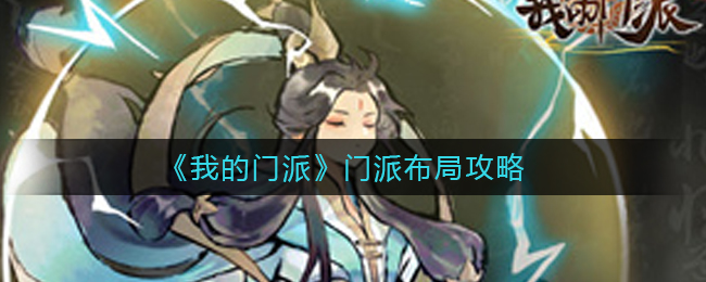 我的门派门派布局怎么选择