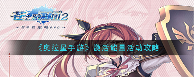 苍之骑士团2来缇西亚装备怎么搭配