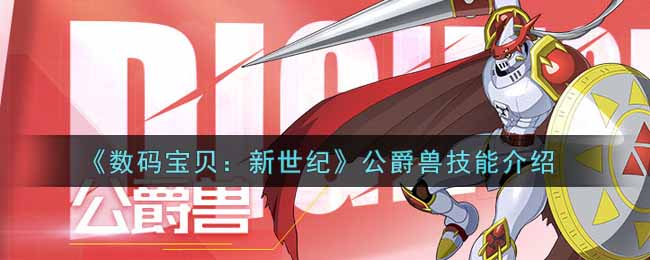 数码宝贝新世纪公爵兽技能怎么样