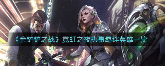 金铲铲之战霓虹之夜执事羁绊英雄怎么样