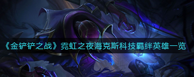 金铲铲之战霓虹之夜海克斯科技羁绊英雄怎么样