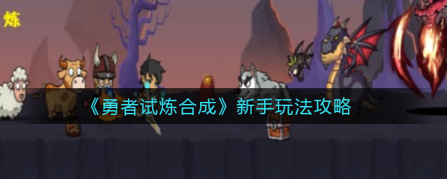 勇者试炼合成新手怎么玩