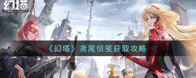 幻塔鸢尾信笺怎么获取