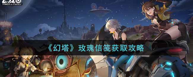 幻塔玫瑰信笺怎么获取