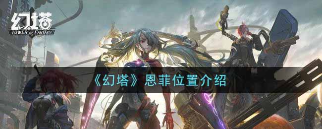 幻塔恩菲位置在哪