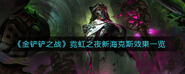 金铲铲之战霓虹之夜新海克斯效果怎么样