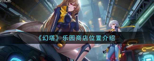 幻塔乐园商店位置在哪