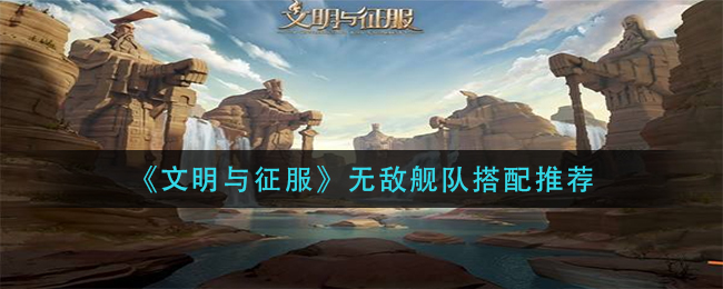 文明与征服无敌舰队怎么搭配