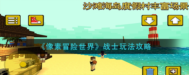 像素冒险世界战士怎么玩