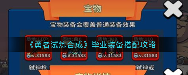 勇者试炼合成毕业装备怎么搭配