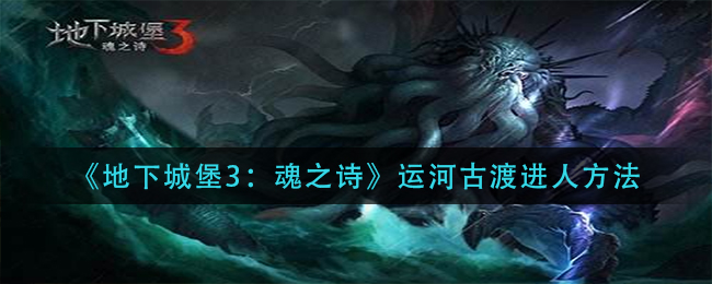 地下城堡3魂之诗运河古渡怎么进人